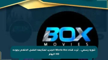 تنويه رسمي.. تردد قناة Movie Box الجديد لمتابعة أفضل الأفلام بجودة HD اليوم